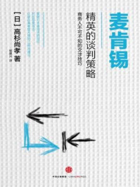《麦肯锡精英的谈判策略》-高杉尚孝