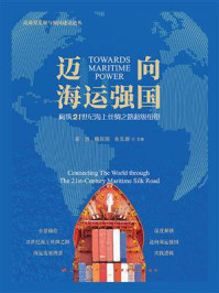 《迈向海运强国：构筑21世纪海上丝绸之路超级纽带》-周然