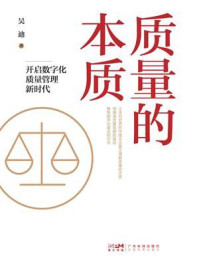 《质量的本质：开启数字化质量管理新时代》-吴迪