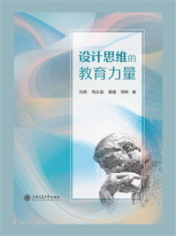 《设计思维的教育力量》-刘辉