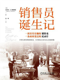 《销售员诞生记》-沃尔特·A.弗里德曼