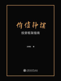《价值钟摆：投资框架指南》-王树阳