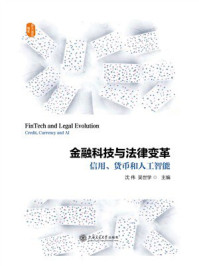《金融科技与法律变革：信用、货币和人工智能》-沈伟