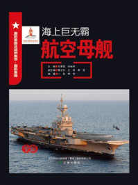 《海上巨无霸：航空母舰》-王景堂