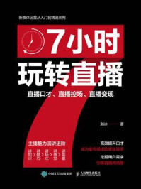 《7小时玩转直播：直播口才、直播控场、直播变现》-洳冰