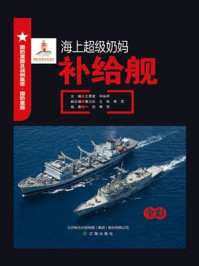 《海上超级奶妈：补给舰》-王景堂