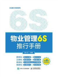 《物业管理6S推行手册》-邵小云
