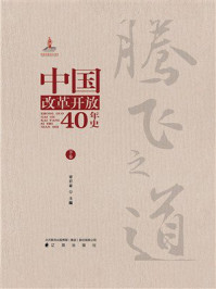 《腾飞之道： 中国改革开放 40 年史（下卷）》-章百家