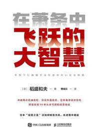 《在萧条中飞跃的大智慧》-稻盛和夫