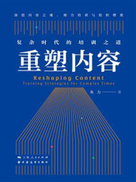 《重塑内容：复杂时代的培训之道》-朱力