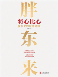 《将心比心：胖东来的服务精髓》-易钟