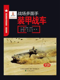 《战场多面手：装甲战车》-王景堂