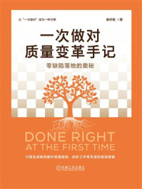 《一次做对质量变革手记：零缺陷落地的奥秘》-秦邦福