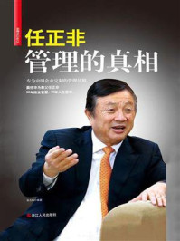 《任正非：管理的真相（新版）》-孙力科