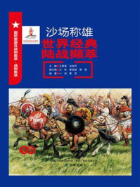 《沙场称雄：世界经典陆战撷萃》-王景堂