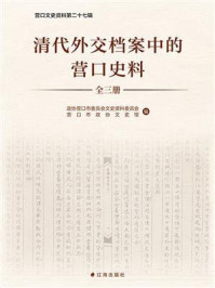 《清代外交档案中的营口史料》-政协营口市委员会文史资料委员会