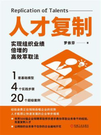 《人才复制：实现组织业绩倍增的高效萃取法》-罗依芬