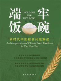 《端牢饭碗：新时代中国粮食问题解读》-刘慧