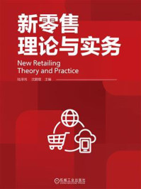 《新零售理论与实务》-陆淳鸿