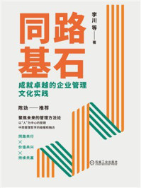 《同路基石：成就卓越的企业管理文化实践》-李川