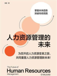 《人力资源管理的未来》-徐刚