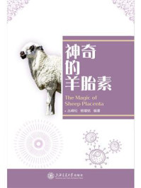 《神奇的羊胎素》-丛峰松