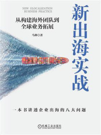 《新出海实战：从构建海外团队到全球业务拓展》-马林