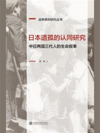 《日本遗孤的认同研究：中日两国三代人的生命叙事》-张岚