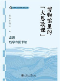 《博物馆里的“大思政课”：走进钱学森图书馆》-汪长明