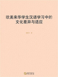 《欧美来华学生汉语学习中的文化差异与适应》-雷春华