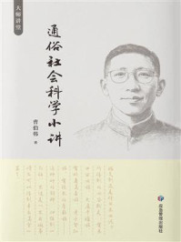 《通俗社会科学小讲》-曹伯韩