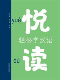 《悦读：轻松学汉语》-杨文惠