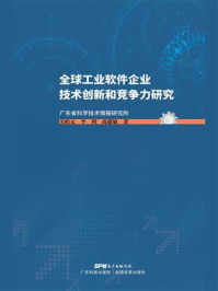 《全球工业软件企业技术创新和竞争力研究》-关皓元