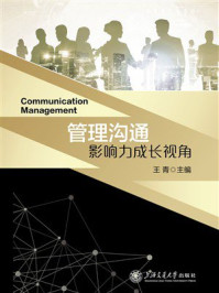 《管理沟通：影响力成长视角》-王青