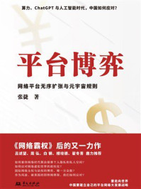 《平台博弈：网络平台无序扩张与元宇宙规则》-张捷
