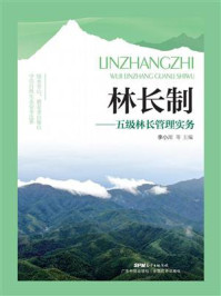 《林长制：五级林长管理实务》-李小川