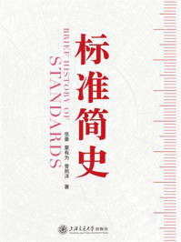《标准简史》-张豪