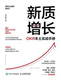 《新质增长：OKR本土实战手册》-镜子教练