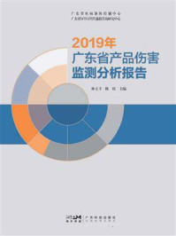 《2019年广东省产品伤害监测分析报告》-林立丰