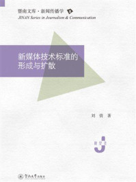 《新媒体技术标准的形成与扩散（暨南文库·新闻传播学）》-刘倩