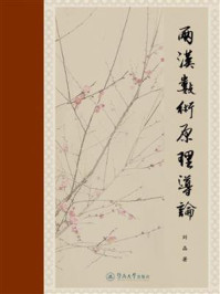 《两汉数术原理导论》-刘晶