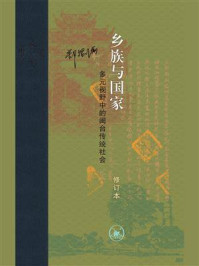 《乡族与国家：多元视野中的闽台传统社会（修订本）》-郑振满