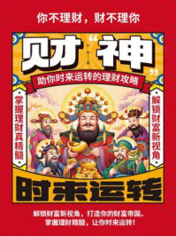 《财神：助你时来运转的理财攻略》-木梓