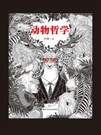 《动物哲学》-方刚