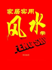 《家居实用风水学》-陈沧幽