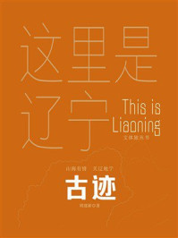 《这里是辽宁：古迹》-周建新