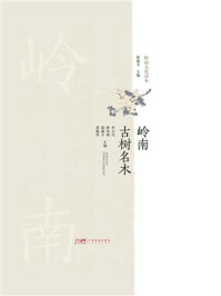 《岭南古树名木》-李小川