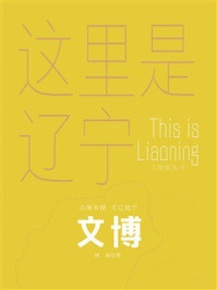 《这里是辽宁：文博》-林嵒