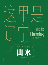 《这里是辽宁：山水》-津子围