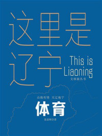 《这里是辽宁：体育》-张嘉树